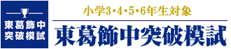 東葛飾中学校を目指す 東葛飾中突破模試・本試験レベル模試