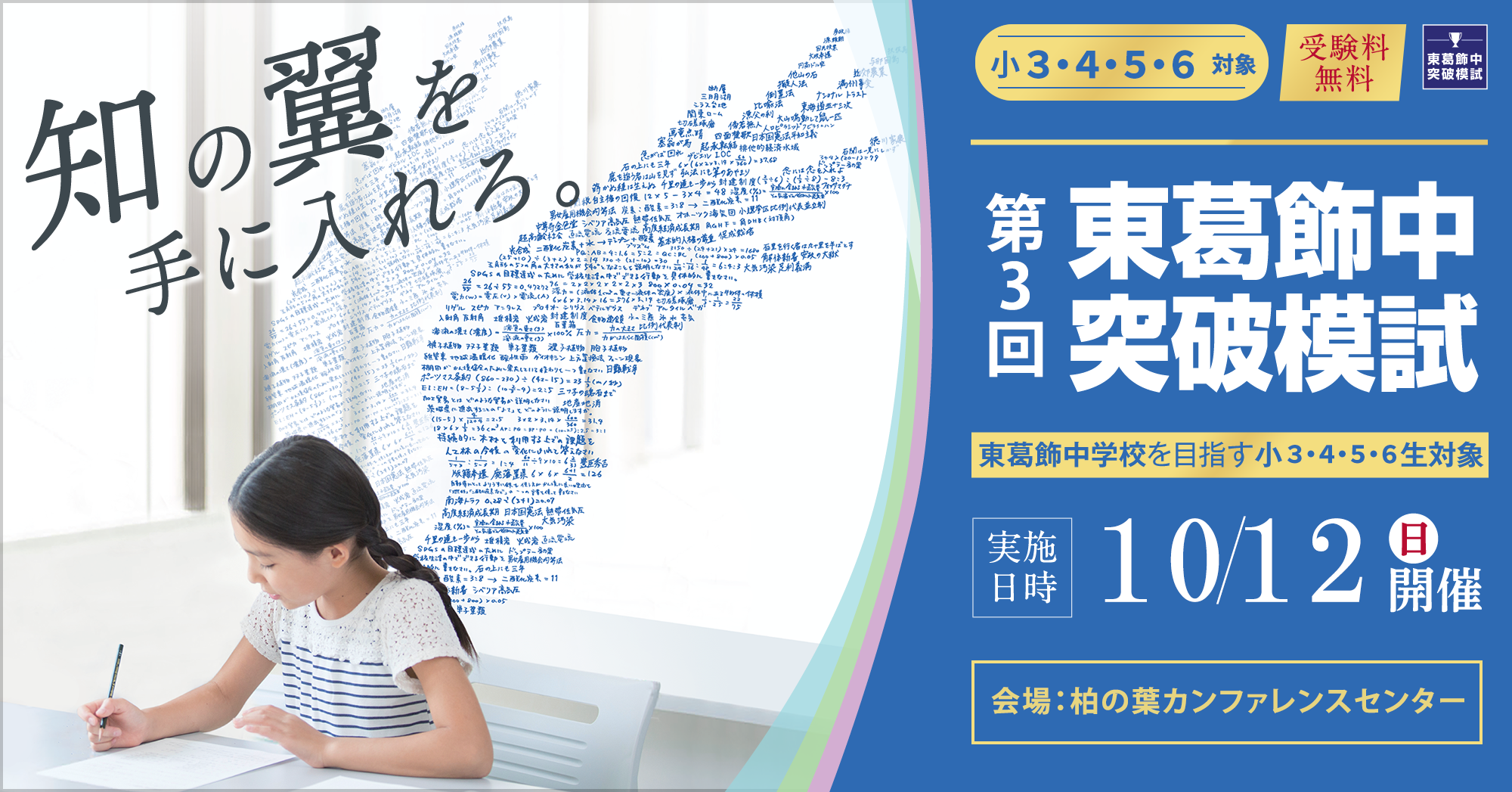 東葛飾中突破模試・本試験レベル模試